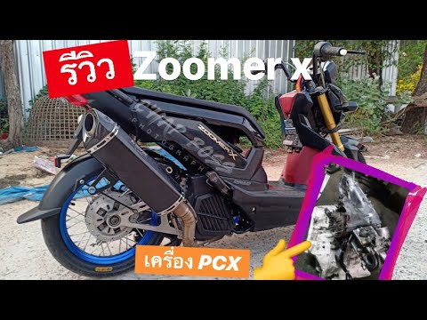 Ep.4 |รีวิว ZoomerX เครื่อง PCX เสียงท่อเป็นไง? ปะเก็นแผ่นเดียวจริงไหม?! มาดูกันเลย!!