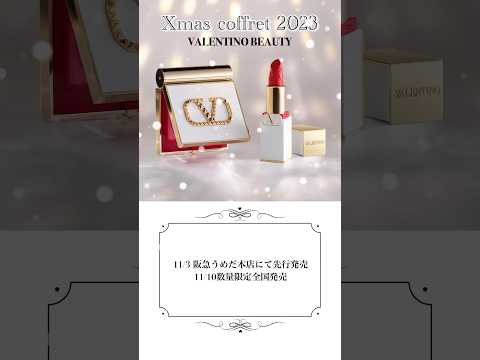 #VALENTINO 💋 #christmascoffee 2023 #クリスマスコフレ