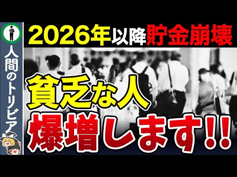 地獄が始まる 2026年にみんなの資産が減る 日本で起こる６つの悲劇 