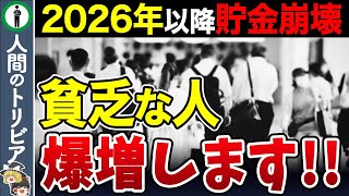 【地獄が始まる】2026年にみんなの資産が減る…日本で起こる6つの悲劇