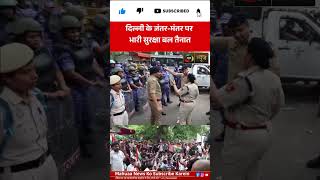जंतर-मंतर बना छावनी! भारी पुलिस बल की तैनाती |Mahuaa News