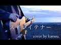 彩雲 / ストレイテナー - guitar cover by からす