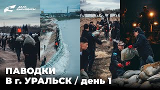 Паводки в городе Уральск. Наша помощь. День 1