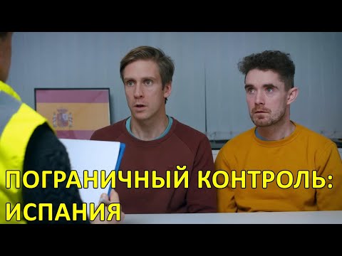 Пограничный контроль: Испания — Foil Arms and Hog