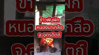 ข้าวพันผักเตาฟืนแบบวิถีชาวบ้านหนองนาเกลือ จ.อุตรดิตถ์ | ไปกันชิวๆ