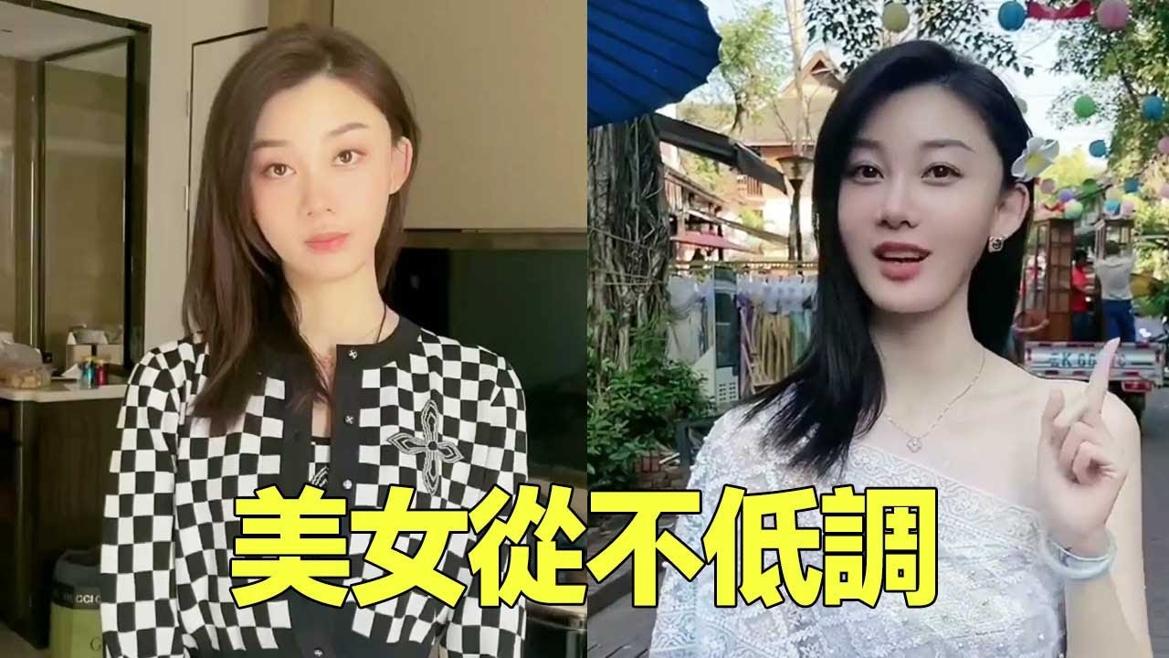 美女是不需要低調的,自信是個好東西,但她太過分了!【張芮爾】 - YouTube