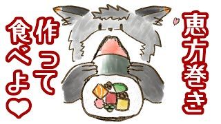 作った恵方巻き食べるだけ（アフタートークはする）【津久井ランテ/ケモノVtuber】