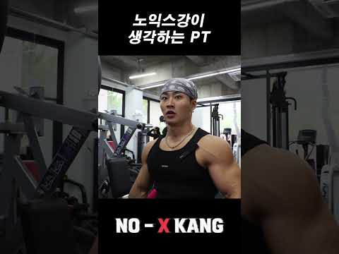 노익스강이 생각하는 PT thumbnail