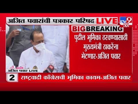 Ajit Pawar | 'सीएमच्या पाठिशी उभं राहायचं,राष्ट्रवादीची भूमिका'-tv9