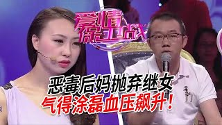 惡毒後媽比蛇蠍還狠毒要把小小繼女趕出家門逼男友在二人中間選擇一個【愛情保衛戰】情感特輯