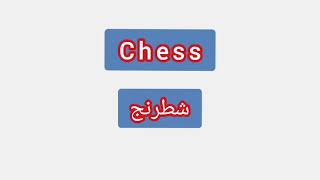 '' Chess ..  ترجمة كلمة انجليزية الى العربية - ''   شطرنج