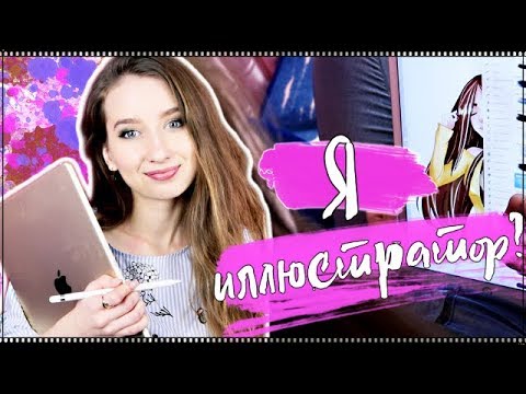 КАК Я СТАЛА ИЛЛЮСТРАТОРОМ? || МОЙ ПУТЬ, РАБОТА