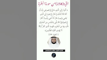 الآية (258) من سورة البقرة//القارئ الشيخ مشاري العفاسي.