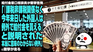 給付金窓口相談員が衝撃告発「最初に『課税非課税関係なく今年来日した外国人は例外で給付金を貰える』と説明された」が話題