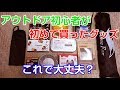 【アウトドア初心者】最初に揃えたグッズを紹介！