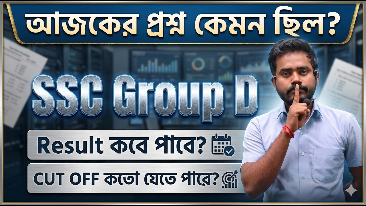 SSC group D cutoff - চাকরি কি আদেও দেবে? result কবে আসবে ?