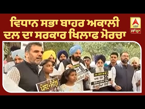 ਵਿਧਾਨ ਸਭਾ ਬਾਹਰ ਅਕਾਲੀ ਦਲ ਦਾ ਵੀ ਪ੍ਰਦਰਸ਼ਨ | ABP Sanjha