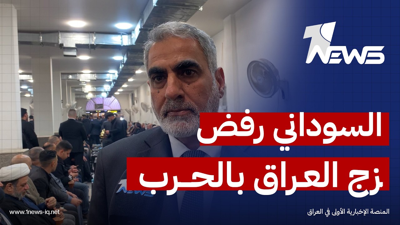 عدنان العربي: السوداني رفض زج العراق بالحرب ورفض استخدام أمريكا للأراضي العراقية