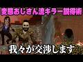 変態エースおじさんのよるキラーのキャンプはこうやって救え!【デッドバイデイライト】