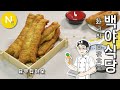 [화니의 백야식당] 중국식 꽈배기~! '요우티아오' / 油條 / 유조 / 튀긴빵 / 중국요리 / Asia Food / 화니의 주방 / 늄냠TV