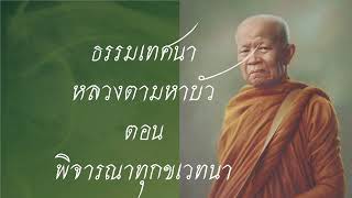 ธรรมเทศนาหลวงตามหาบัว ตอน พิจารณาทุกขเวทนา @buddhism_meditaion