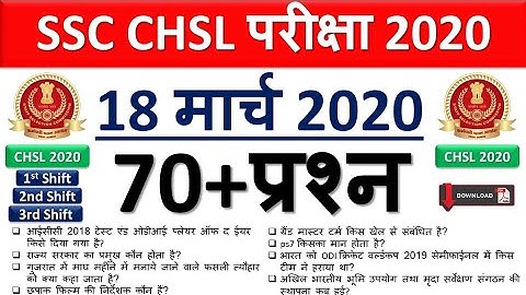 SSC CHSL 18th March 70 प्रश्न  All Shift Exam  SSC CHSL 2020 Asked GK GS Question + PDF 18 March