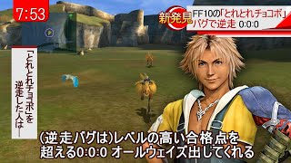 【速報】発売から24年、新たなバグが見つかってしまうww【とれとれチョコボ】 screenshot 5