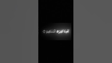 قران سورة الفاتحة #قرآن #قران_كريم #راحة_نفسية #اكسبلور #المصحف #الرحمن #شاشه_سوداء #محمد_اللحيدان .