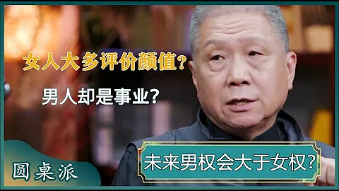 未來女權會大於男權嗎？社會對男性和女性的評價標準是一樣的嗎？#竇文濤 #梁文道 #馬未都 - 天天要聞