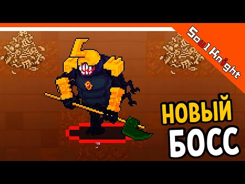 Видео: 🔥 НОВЫЙ БОСС СКАРАБЕЙ! НОВАЯ ЛОКАЦИЯ! 3.0.0 🔥 Soul Knight (Соул Кнайт) Прохождение на русском