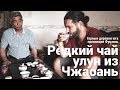 Редкие чаи. Улуны из Чжаоань. Глухие деревушки провинции Фуцзянь