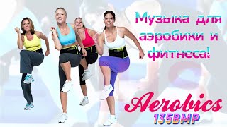 Аэробика под ритмичную музыку ❤️‍🔥❤️‍🔥❤️‍🔥 Aerobics’ music 🎵 Fitness music 🔥🔥🔥