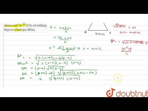 वीडियो: यदि एक आधार दिया गया है तो समद्विबाहु त्रिभुज की भुजा कैसे ज्ञात करें