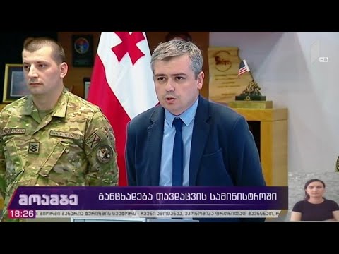 განცხადება თავდაცვის სამინისტროში