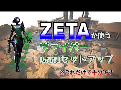 ZETAが使う防衛側ヴァイパーセットアップinバインド【VCT】【valorant】