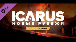 видео: ICARUS: Новые рубежи # 2 Первая пещера на пути к верстаку каменщика . картинка: ICARUS: Новые рубежи # 2 Первая пещера на пути к верстаку каменщика .