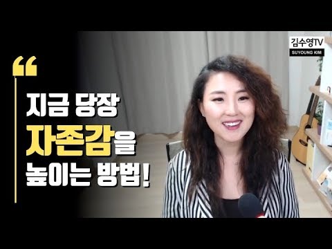 김수영TV ♥ 자존감을 높여주는 가장 쉽고 빠른  방법! 한번 시도해보세요!