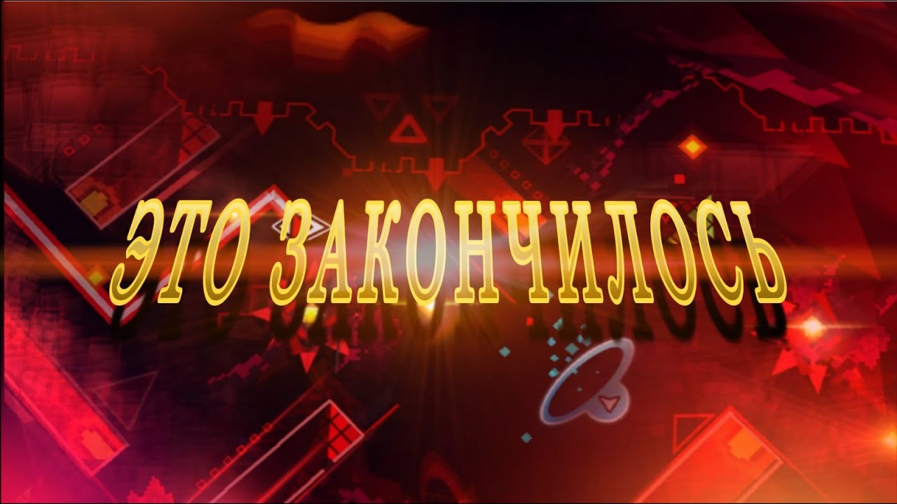 Sinister Glow by [cherry] team 100% | Insane Demon | Geometry Dash #21