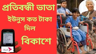 প্রতিবন্ধী ভাতা কত টাকা ২০২৪-২০২৫