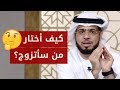 كيف نختار شريك الحياة وكيف نعلم ما الخيار الصحيح بعد أن نستخير الله إجابة رائعة للشيخ وسيم يوسف