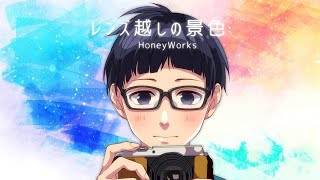 レンズ越しの景色／HoneyWorks covered by かぴ
