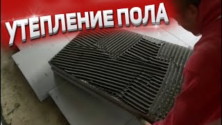 Как правильно утеплить пол!?