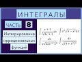 Интегралы №8 Интегрирование иррациональных функций