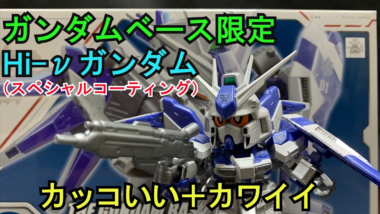 カワイイ カッコいい ガンダムベース限定 戦士 Hi Nガンダム スペシャルコーティングを作ってみた Youtube