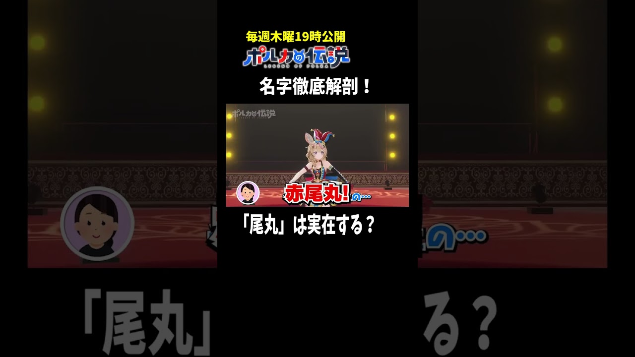 「尾丸」という名字が実在しなければ、この「尾丸ポルカ」という存在は・・・？#ポルカの伝説 #尾丸ポルカ