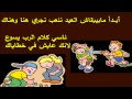 ترنيمه ابدا مابيبقاش العيد 