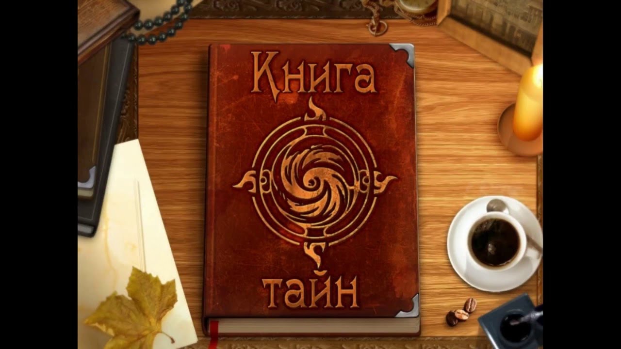 Игра книга тайн. Книга тайн. Книга тайн книга. Книга тайн игра. Книга тайн расследования во сне и наяву.