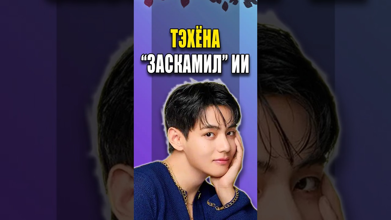 ТЭХЁНА «ЗАСКАМИЛ» ИИ: Что случилось? 🤖 | K-pop news 