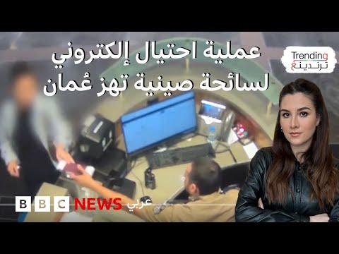 سائحة صينية في عمان استخدمت أجهزة متطورة للاحتيال الإلكتروني تقع في قبضة الشرطة كيف تحمون أنفسكم