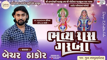 LIVE 🔴 | BECHAR THAKOR | KHODIYAR NAGESHWARI MATAJI NA RAS GARBA | JUNA NAVAPURA
